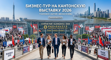 Бизнес-тур на Кантонскую выставку 2026 в Гуанчжоу
