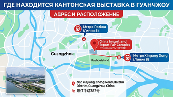Где находится Кантонская выставка — адрес и расположение в Гуанчжоу
