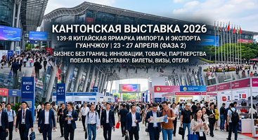 Поехать на Кантонскую выставку 2026