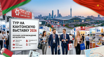 Тур на Кантонскую выставку 2026 — полное сопровождение из Беларуси